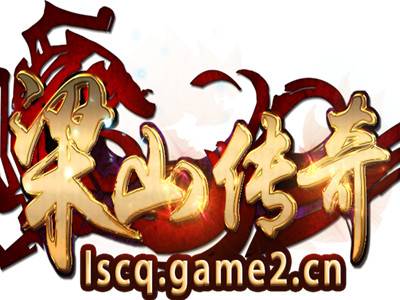 梁山传奇（2017年的网页游戏）