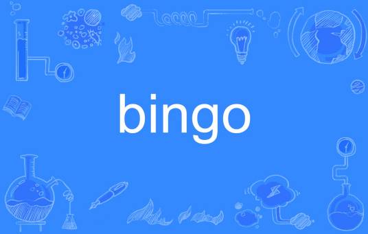 bingo（英文单词）