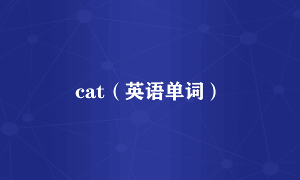 cat（英语单词）