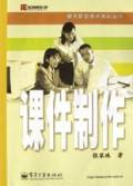 课件制作（2003年电子工业出版社出版的图书）