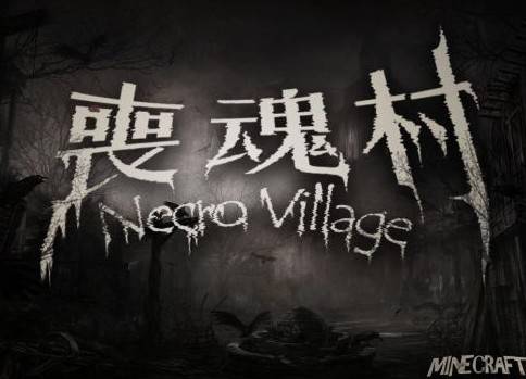 minecraft丧魂村