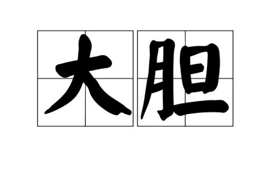 大胆（汉字词语）