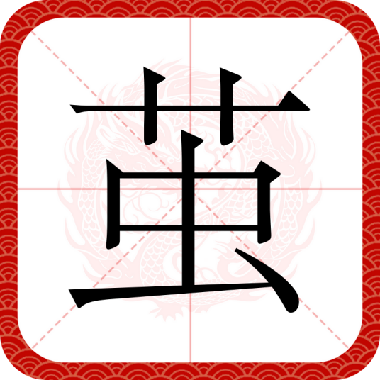 茧（汉语汉字）