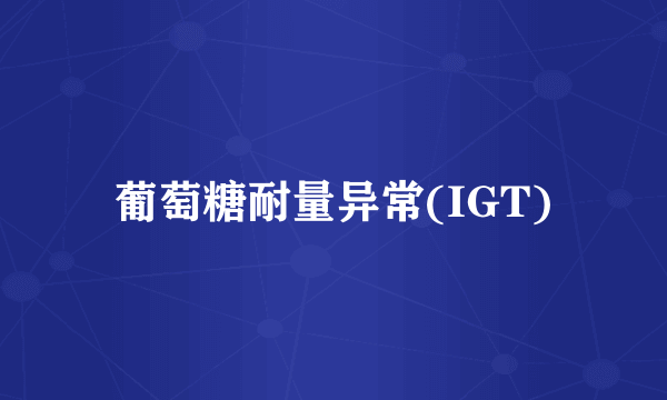 葡萄糖耐量异常(IGT)