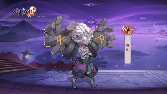 雍和（游戏《上古有灵妖》中的灵妖）