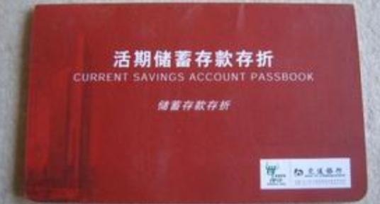 活期储蓄存款