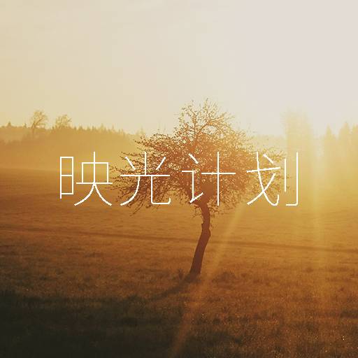 映光计划