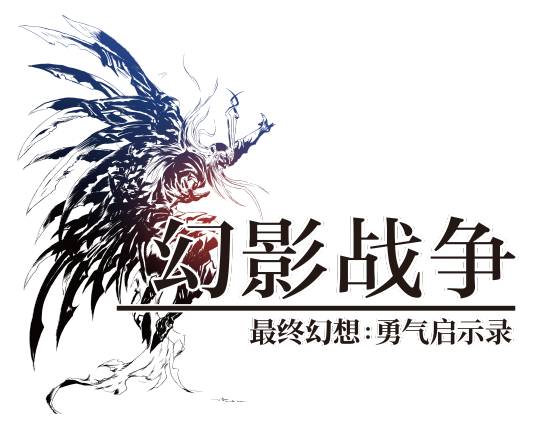 最终幻想：勇气启示录幻影战争
