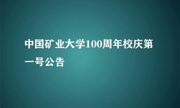 中国矿业大学100周年校庆第一号公告