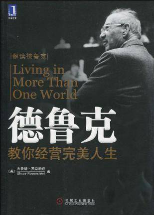 德鲁克教你经营完美人生