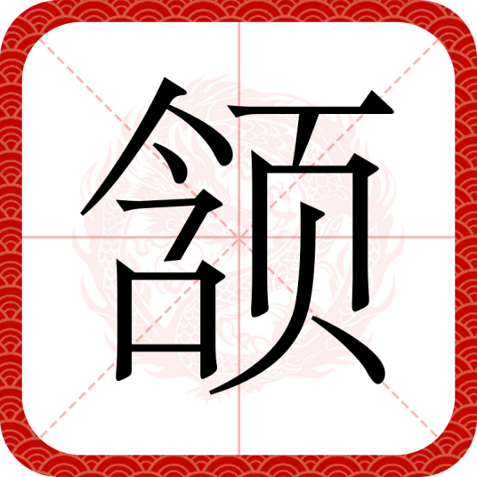 颔（汉语文字）