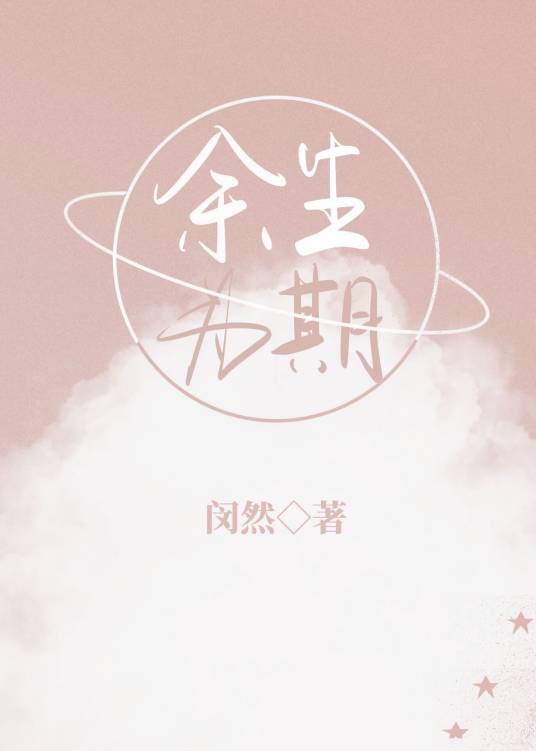 余生为期（闵然创作的近代现代类网络小说）