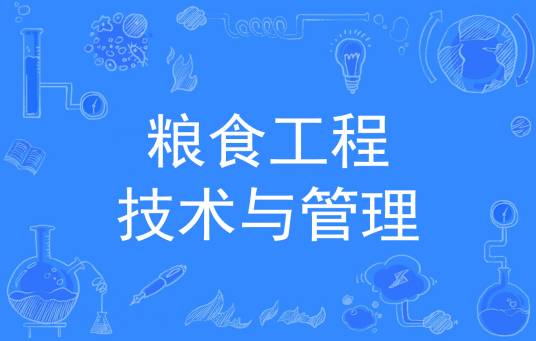 粮食工程技术与管理
