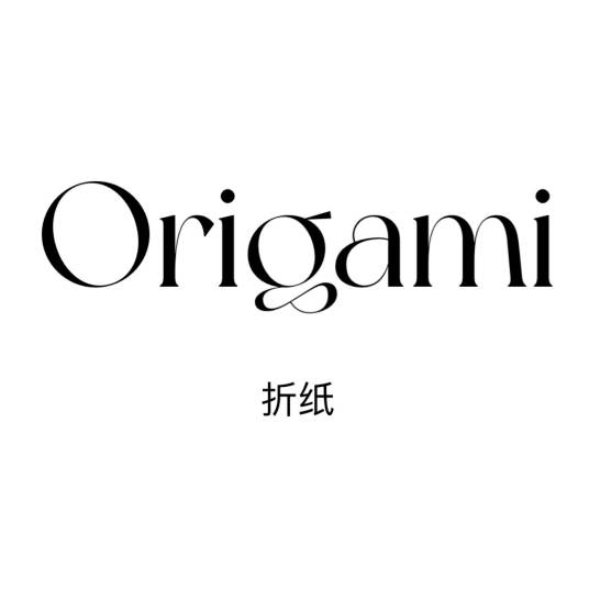 Origami（折纸）