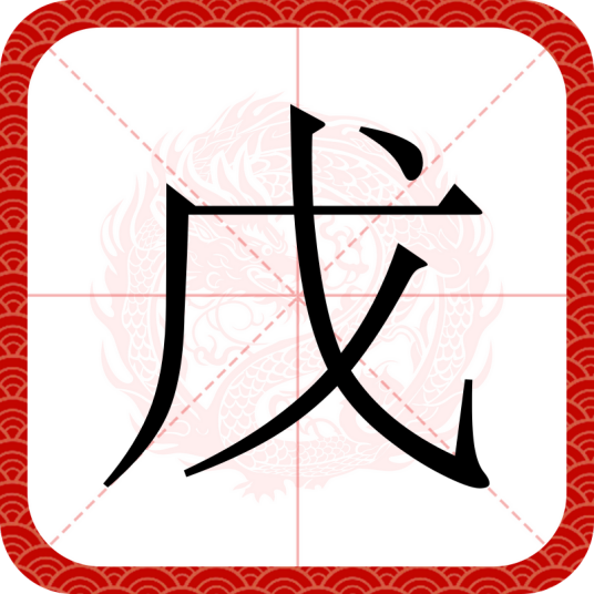 戊（汉语文字）