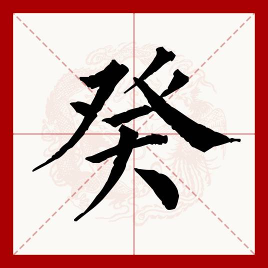 癸（汉语文字）