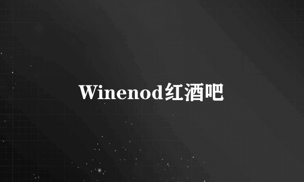 Winenod红酒吧