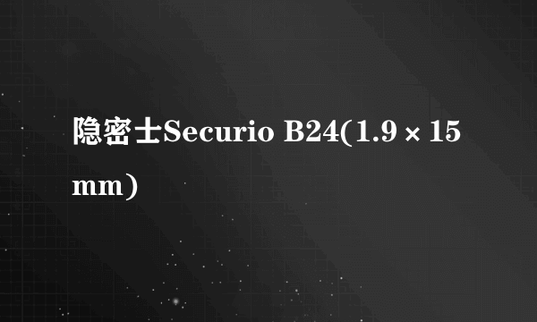 隐密士Securio B24(1.9×15mm)