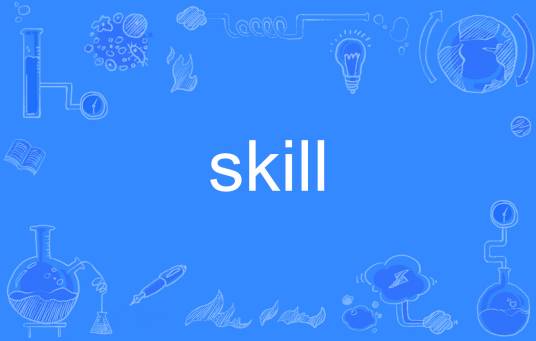 skill（英文单词）