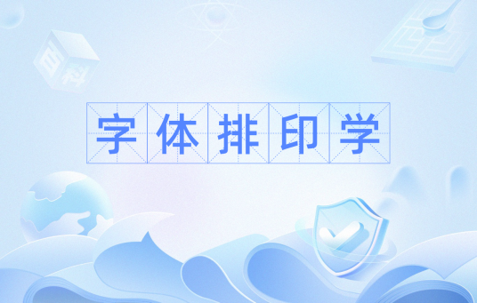 字体排印学