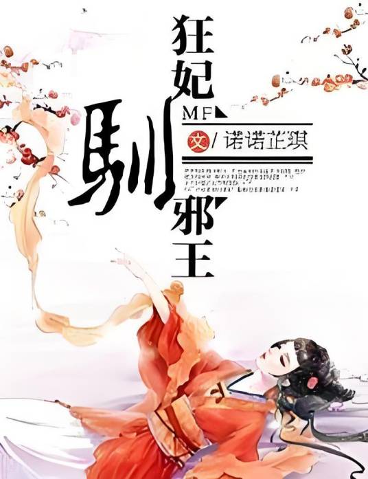 狂妃驯邪王（诺诺芷琪创作的网络小说）