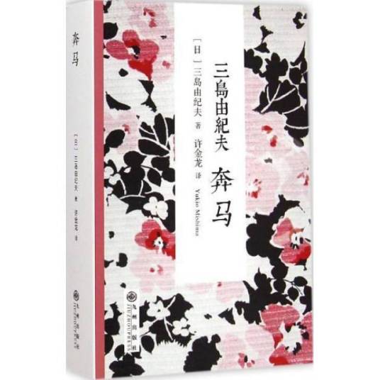 奔马（三岛由纪夫著长篇小说）