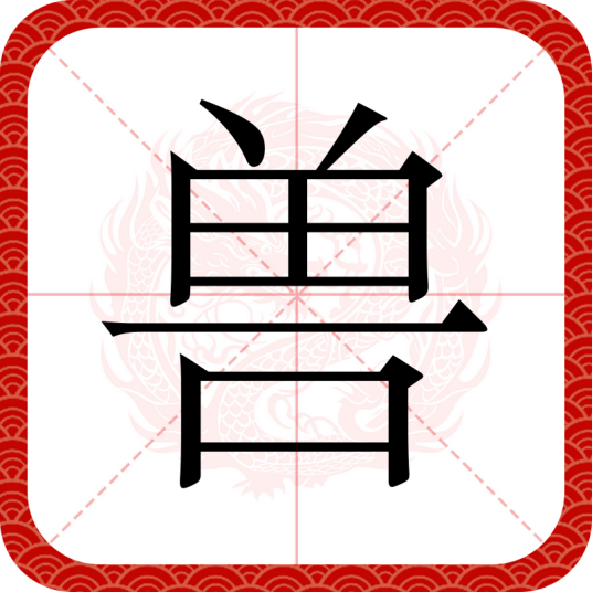 兽（汉字）