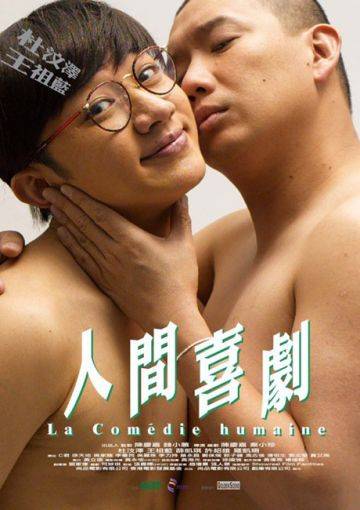 人间喜剧（2010年陈庆嘉导演香港电影人间喜剧）