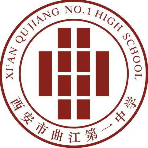 西安市曲江第一中学