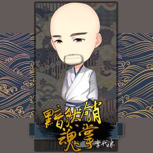 黯然销魂掌（电影《武林外外传》主题曲）