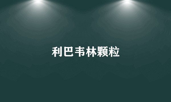 利巴韦林颗粒
