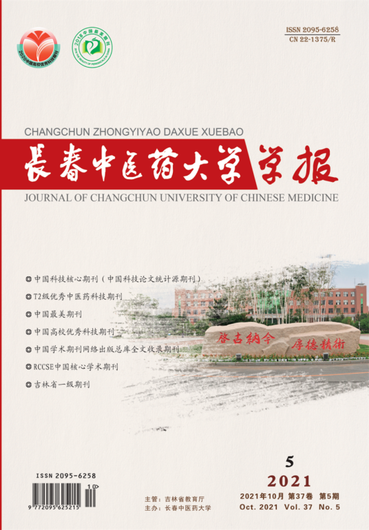 长春中医药大学学报