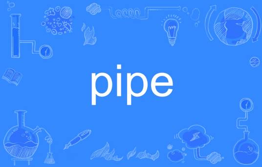 pipe（英语单词）