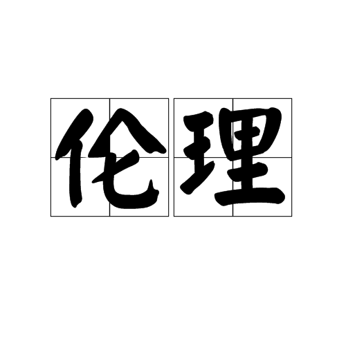 伦理（社会行为规范）