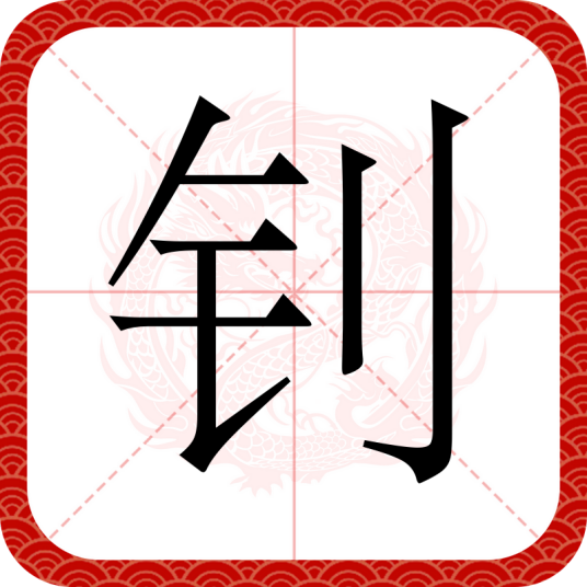 钊（汉语文字）
