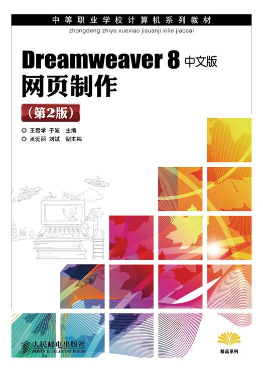Dreamweaver 8中文版网页制作（第2版）