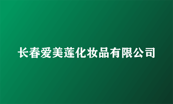 长春爱美莲化妆品有限公司
