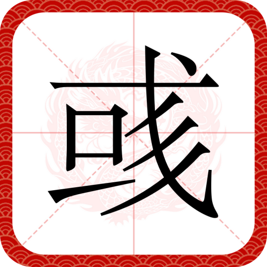 彧（汉语文字）