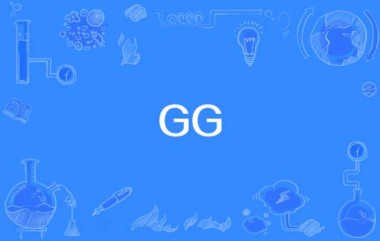 GG（网络流行词）