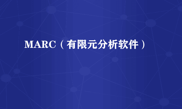 MARC（有限元分析软件）