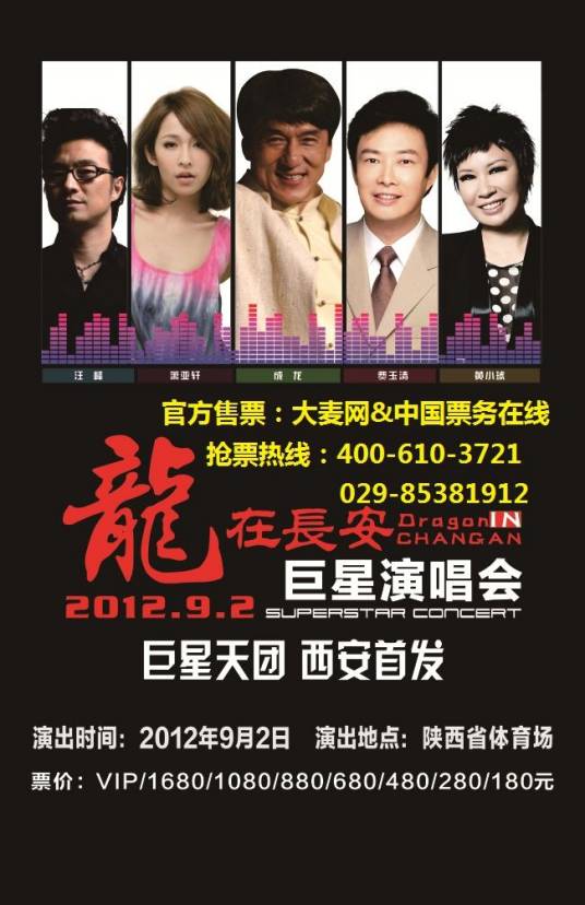 2012龙在长安巨星演唱会