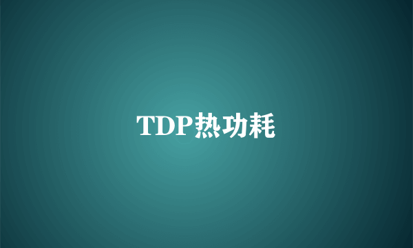 TDP热功耗