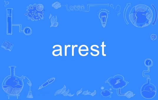 arrest(英语单词)