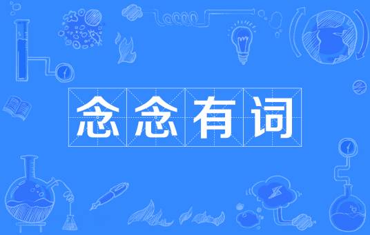 念念有词（汉语成语）