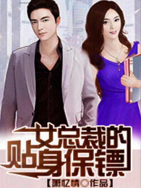 美女总裁的贴身保镖（猫叔创作的网络小说）