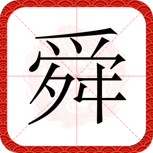舜(汉语文字)