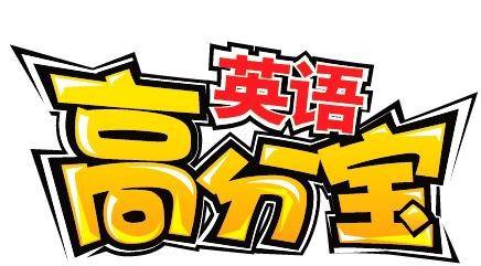 英语高分宝