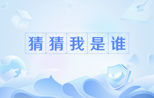 猜猜我是谁（网络流行语）