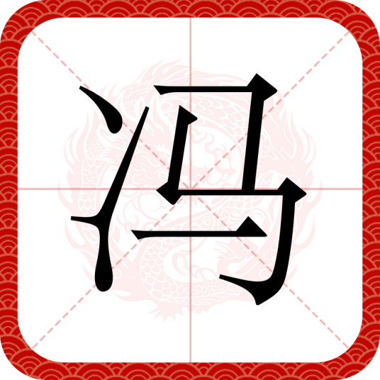 冯（汉语汉字）