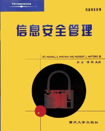 信息安全管理（2005年重庆大学出版社出版的图书）